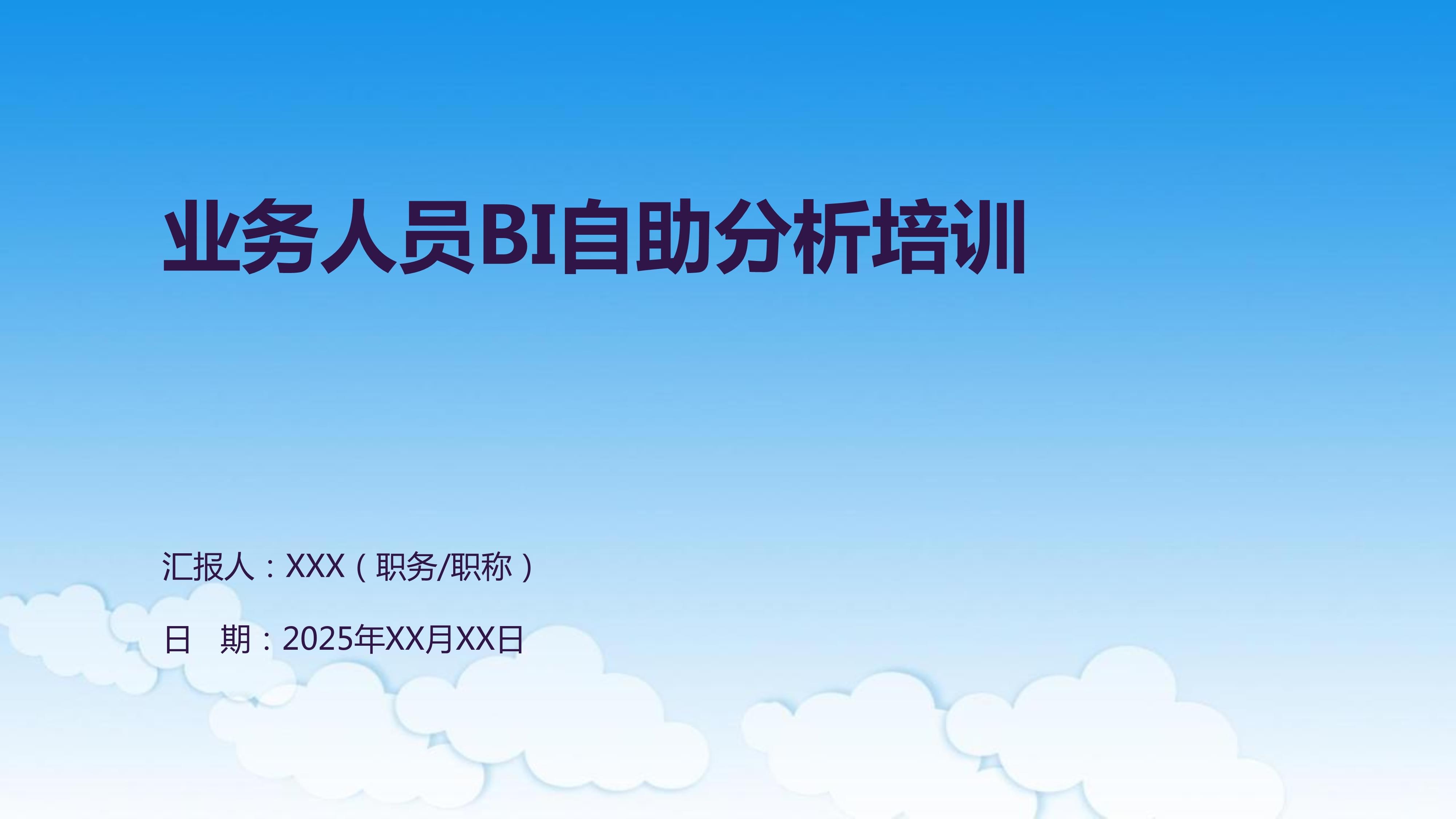 業(yè)務人員BI自助分析培訓 驅(qū)動數(shù)據(jù)決策的賦能之旅